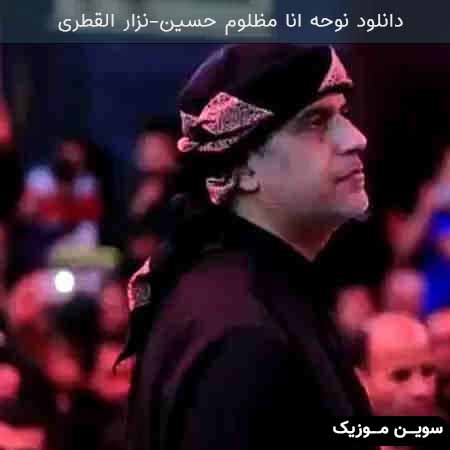 دانلود اهنگ انا مظلوم حسین نزار القطری